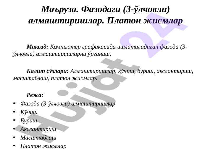 Фазодаги 3-ўлчовли алмаштиришларни ўрганиш