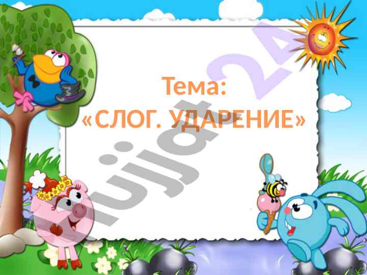 Слог и ударение в русском языке