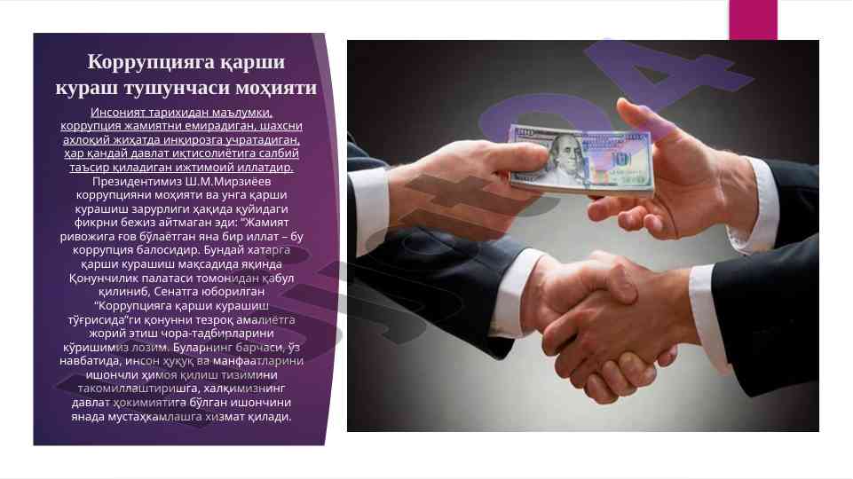 Коррупцияга қарши кураш тушунчаси моҳияти
