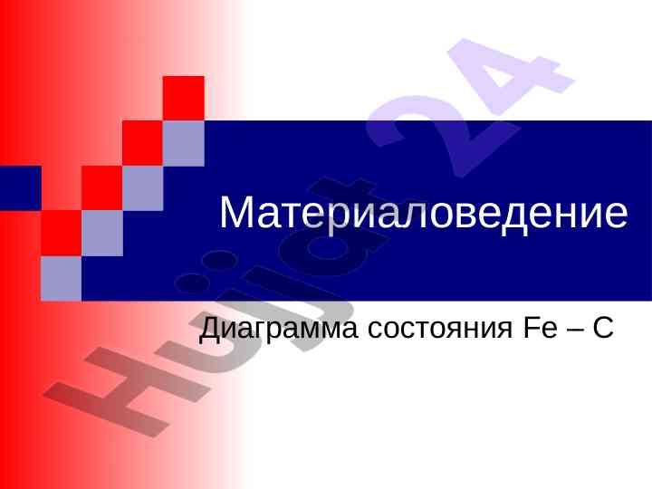 Диаграмма состояния железа fe и углерода