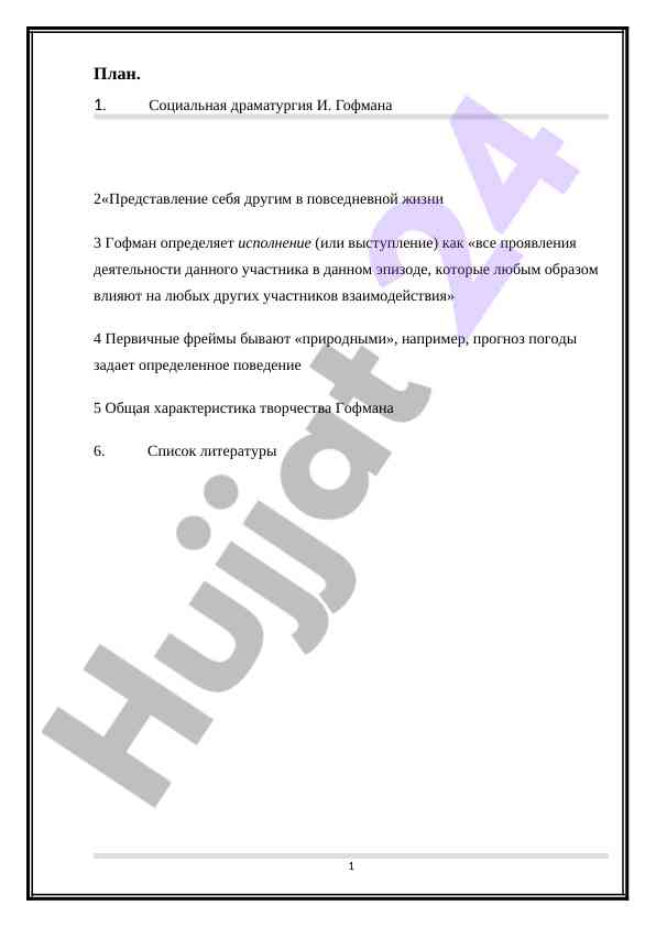 Социальная драматургия и. гофмана идентичность