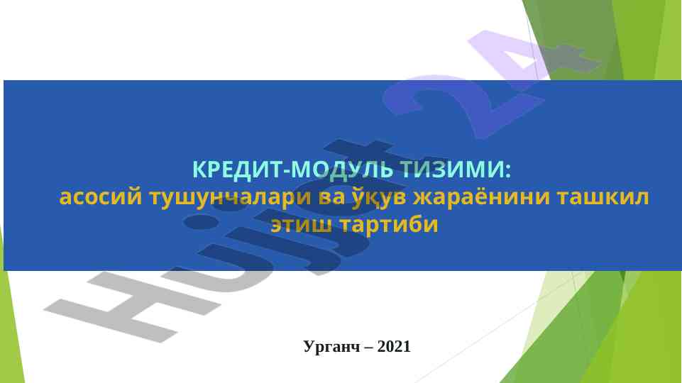 Кредит-модуль тизими тушунчалари ва ўқув жараёни