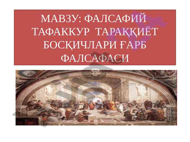 Фалсафий тафаккур тараққиёт босқичлари ғарб фалсафаси