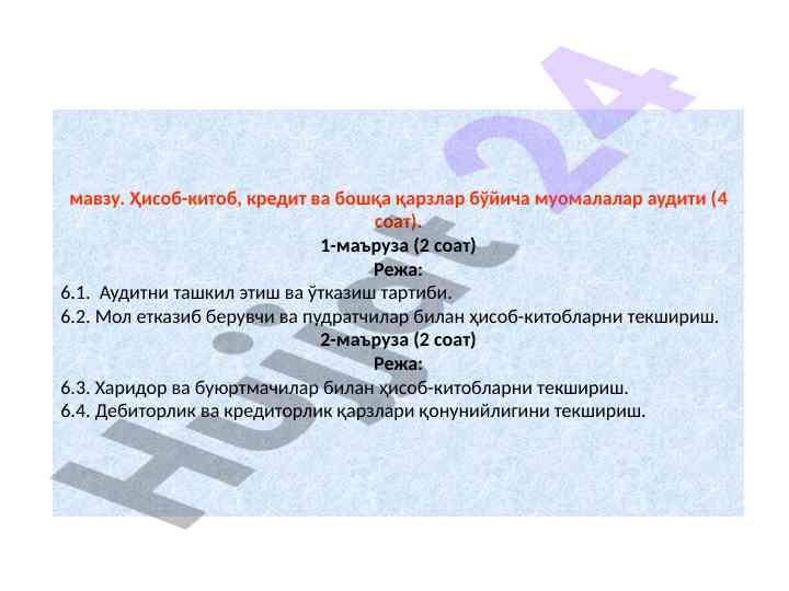 Auditing transactions of accounts and credits