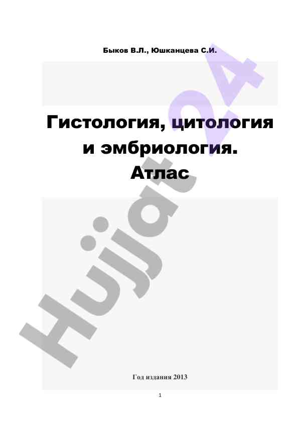 Гистология, цитология и эмбриология атлас 2013