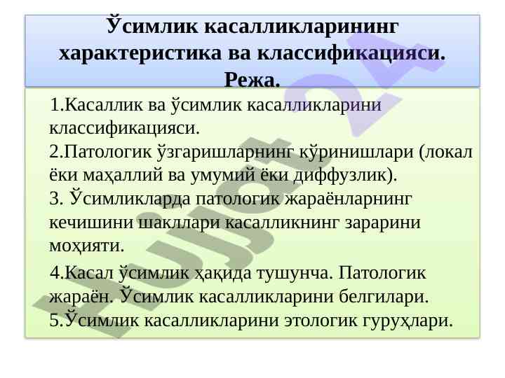 Ўсимлик касалликлари: характеристика ва классификацияси