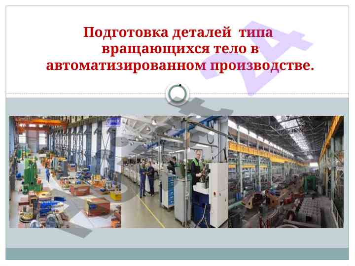 Подготовка деталей типа вращающихся тело в производстве