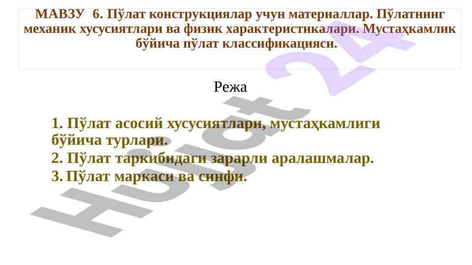 Pўлат konstruktsiyalar uchun materiallar va talablar