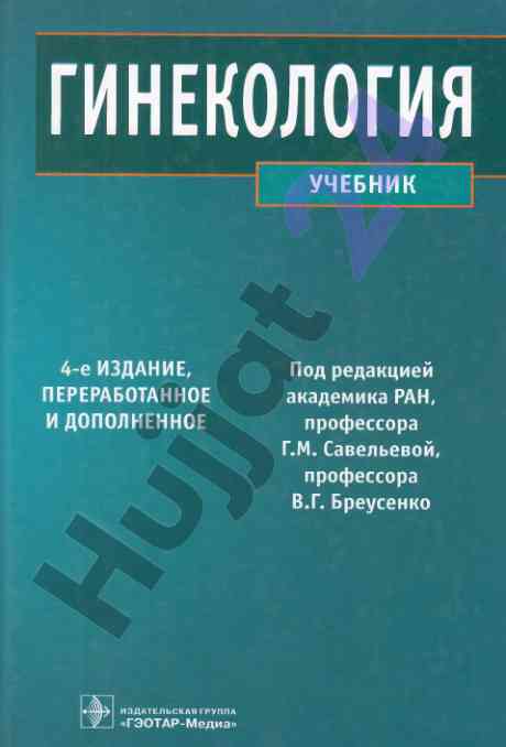 Гинекология уучебник 4-е издание переработанное
