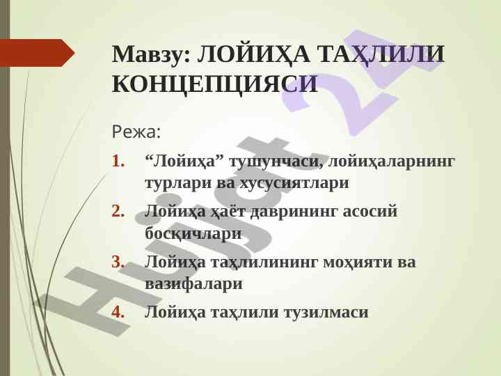 Лойиҳа таҳлили концепцияси ва хусусиятлари