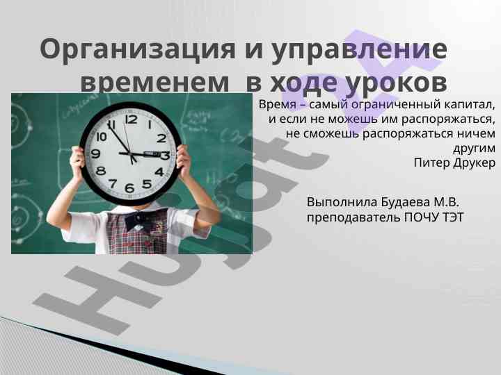 Organizatsiya i upravlenie vremenem v khod urokov