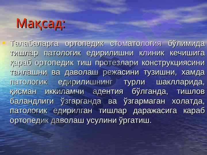 Тишлар патологик едидилиши тўғрисида маъруза