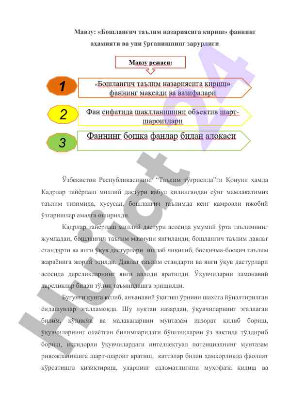 Бошланғич таълим назариясига кириш фанининг аҳамияти