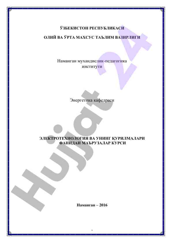 Elektrotexnologiya va uning qurilmalari fanidan murojaatlar