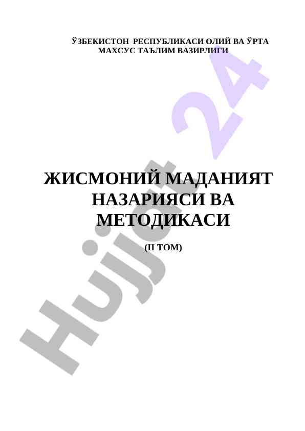 Жисмоний маданият назарияси ва методикаси ii том