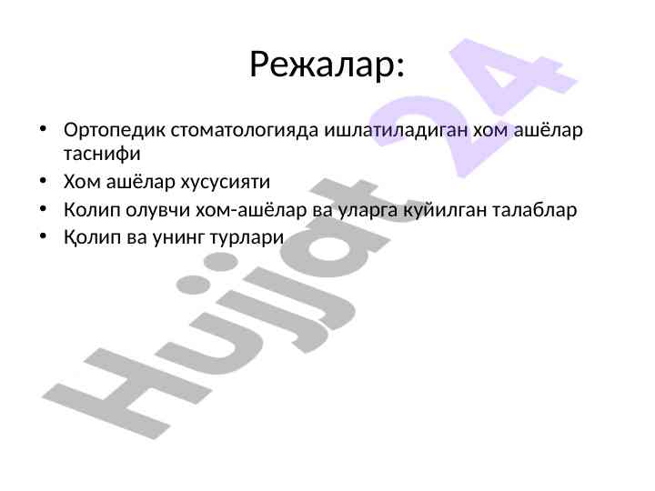 O‘rtopedik stomatologiyadagi xom ashyolar mavzusi