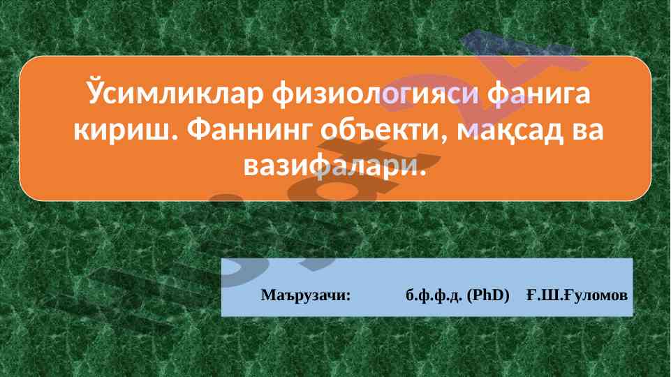 Ўсимликлар физиологияси фани важим контспект