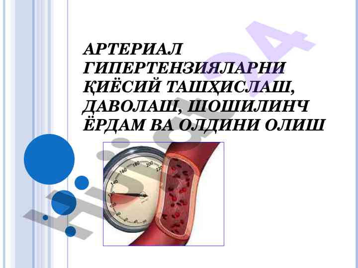 Arterial gipertenziyalarning qiyosiy tashhis va davolash