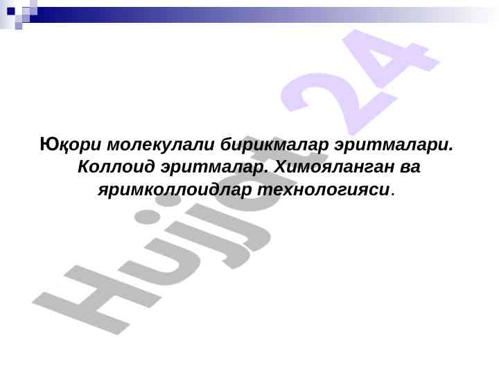 Юқори молекулали бирикмалар эритмалари технологияси