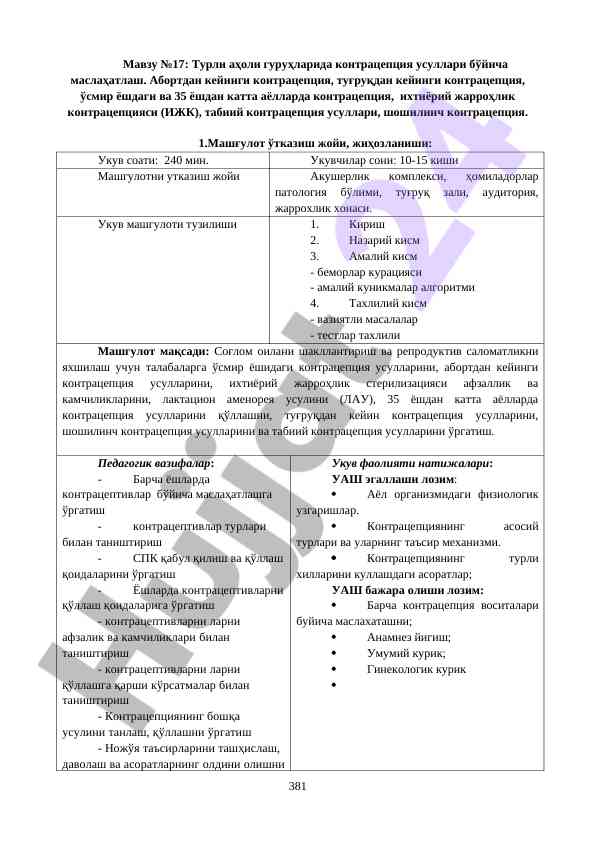 Контрацепция усуллари бўйича ўқув машғулотлари