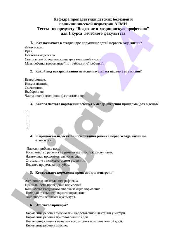 Testlar po prepodavatel' yu vvedenie v meditsinskuyu professiyu