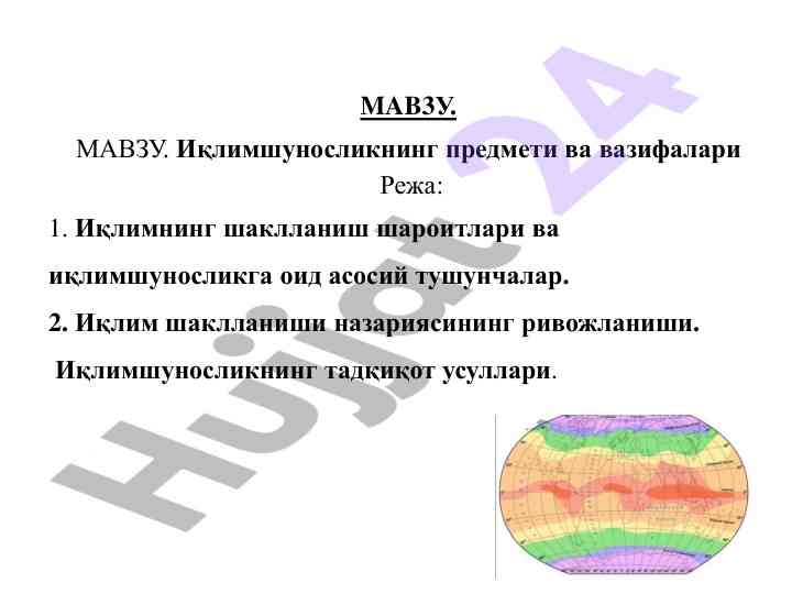 Иқлимшуносликнинг тадқиқот усуллари важифалари