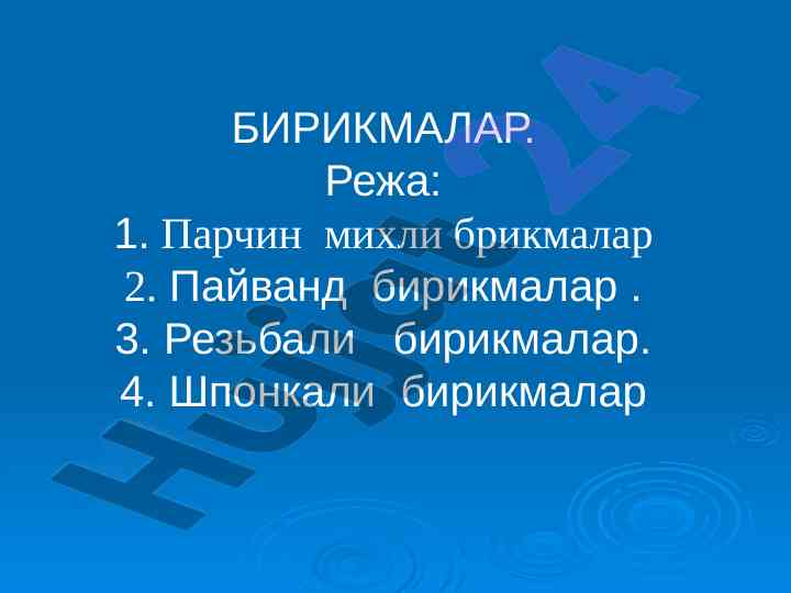 Бирикмалар таъсири ва турлари тўғрисида