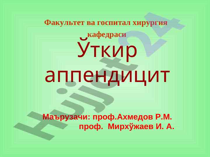 Ўткир аппендицит ва унинг асоратлари