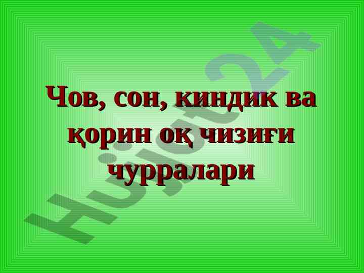 Chov churralari va ularning turlari