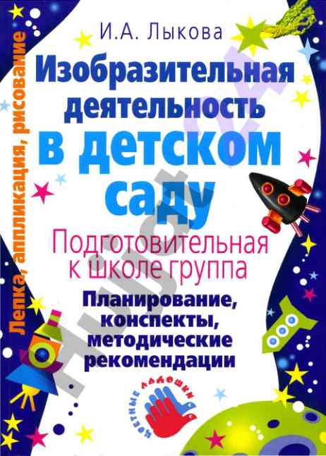 Изобразительная деятельность в детском саду