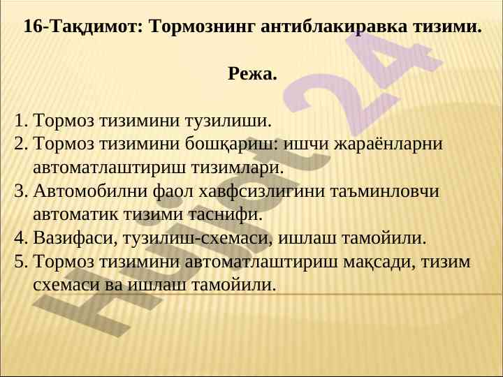 Тормознинг антиблакиравка тизими