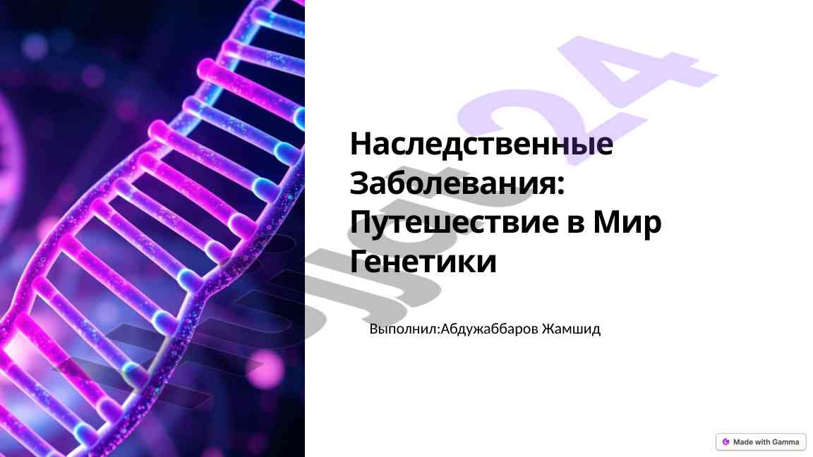Наследственные заболевания путешествие в мир генетики