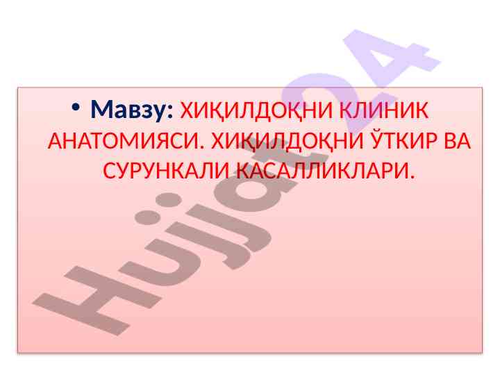 Хиқилдоқнинг клиник анатомияси ва касалликлари