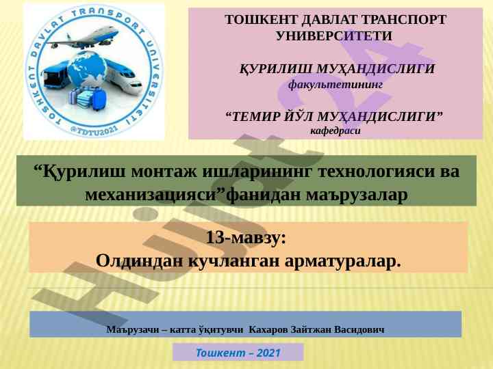 Олдиндан кучланган арматура темаси бўйича маърузалар