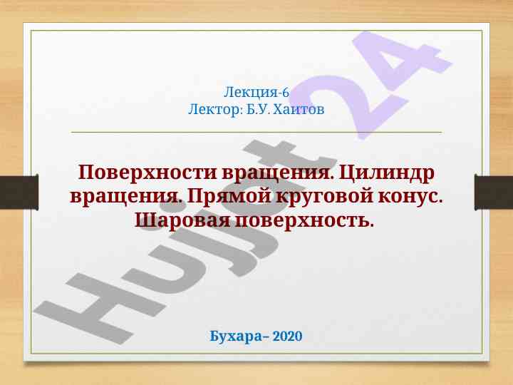 Поверности вращения и их свойства