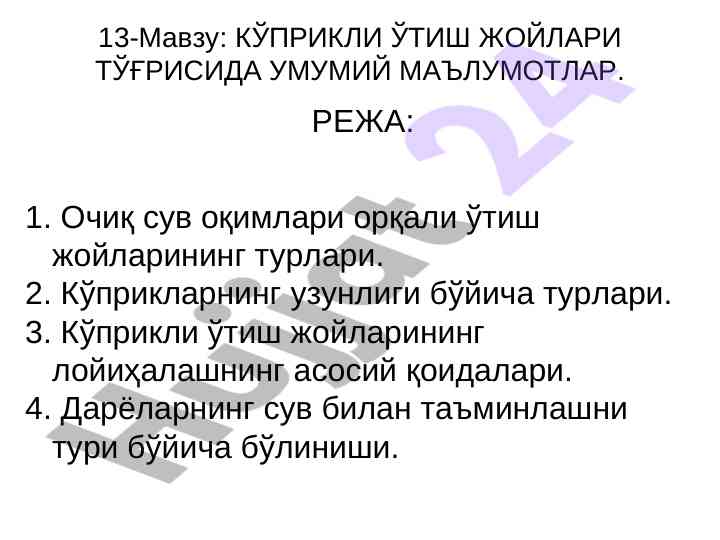 Кўприкли ўтиш жойлари тўғрисида умумий маълумотлар