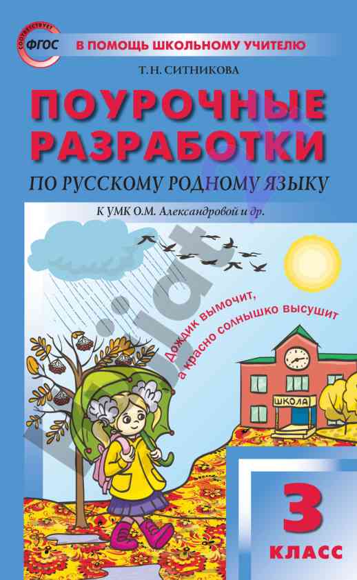 Поурочные разработки по русскому родному языку 3 класс