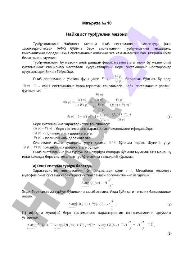 Найквист турђунлик мезони таҳлили