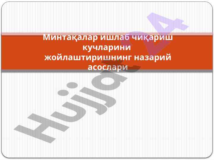 Ишлаб чиқариш кучларини жойлаштириш назариялари