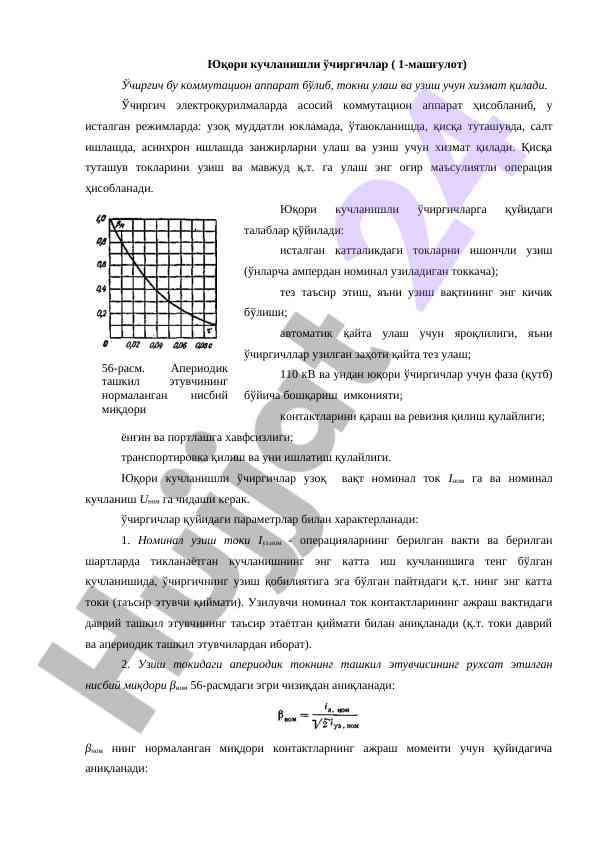 Юқори кучланишли ўчиргичлар таҳлили