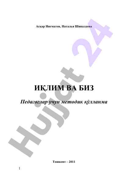 Иқлим ва биз: педагоглар учун методик қўлланма