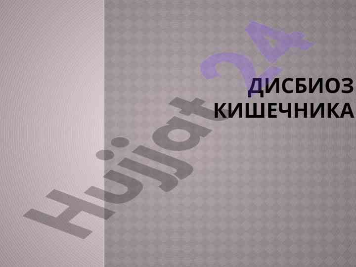 Дисбактериоз кишечника: понятие и классификация