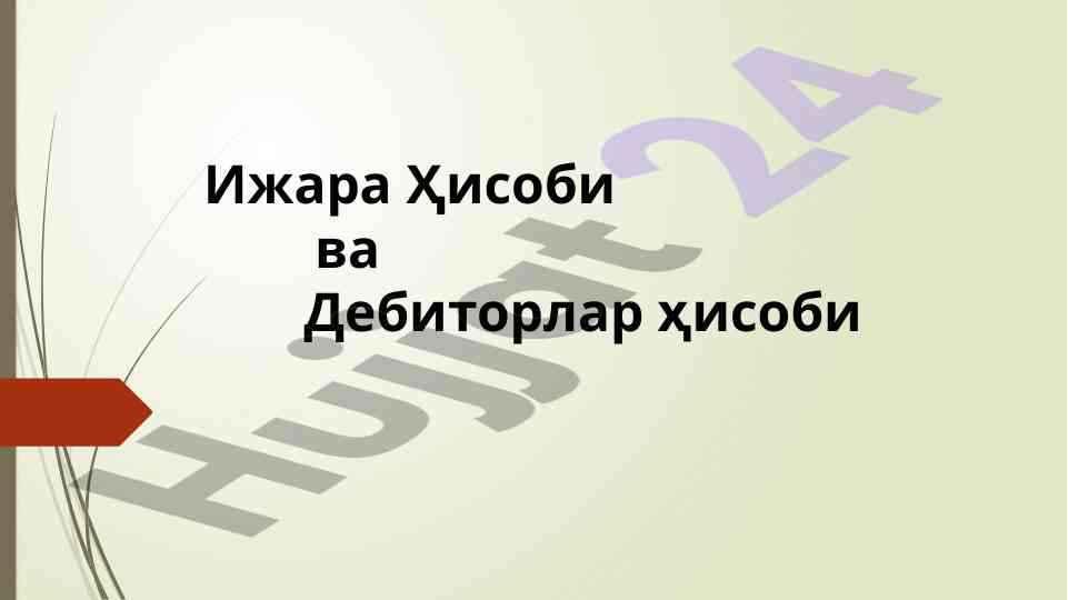 Ижара ҳисоби ва дебиторлар ҳисоби талаблари