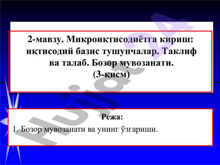 Mikroiqtisodiyotda taklif va talab tushunchalari