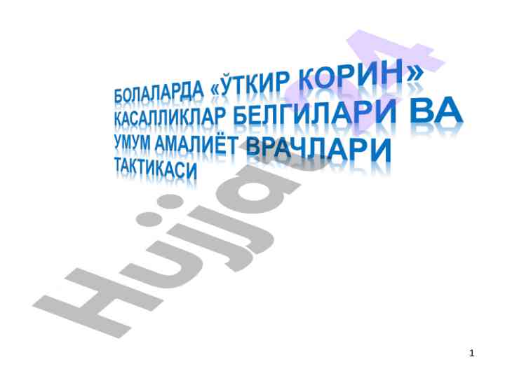 Ўткир аппендицит: хусусиятлар ва клиник куриниши