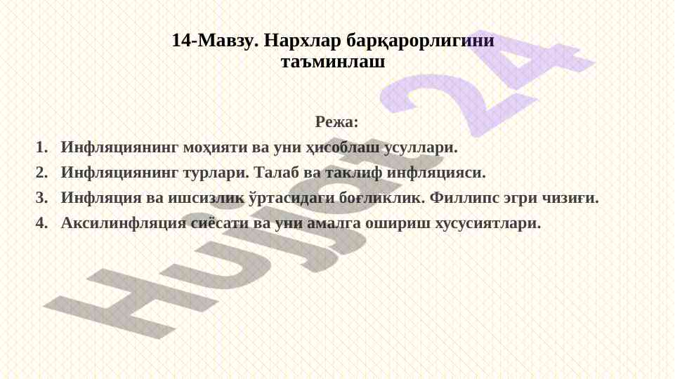 Инфляциянинг моҳияти ва ҳисоблаш усуллари