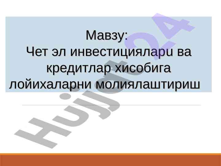 Чет ел инвестициялари вa кредитлар хисобига лойихалар