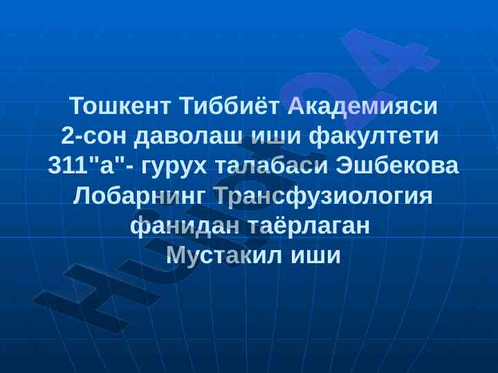 Қон ва қон ўрнини босувчи суюқликлар қуйиш