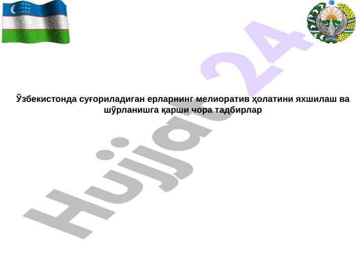 Мелиоратив холатини яхшилаш чора тадбирлари о‘збекистонда