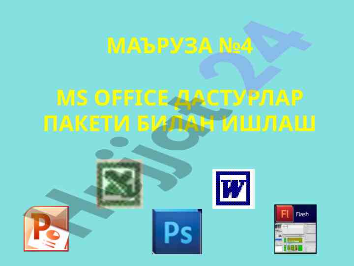 Ms office дастурлари билан ишлаш режаси